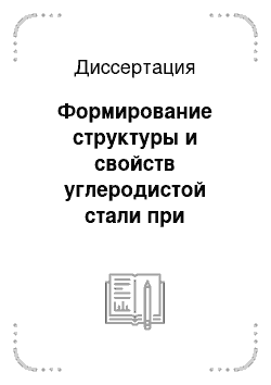 Диссертация: Формирование структуры и свойств углеродистой стали при электровзрывном боромеднении и электронно-пучковой обработке