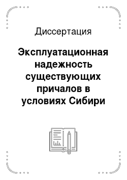 Диссертация: Эксплуатационная надежность существующих причалов в условиях Сибири
