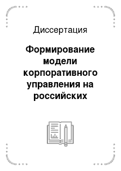 Диссертация: Формирование модели корпоративного управления на российских предприятиях с государственным участием