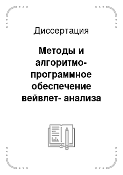 Диссертация: Методы и алгоритмо-программное обеспечение вейвлет-анализа статических изображений