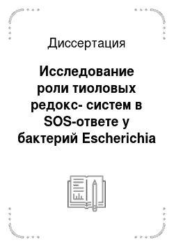 Диссертация: Исследование роли тиоловых редокс-систем в SOS-ответе у бактерий Escherichia coli