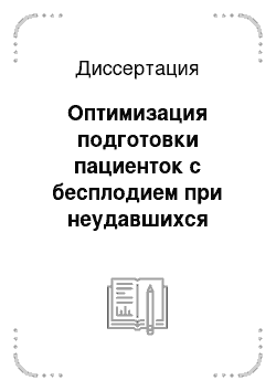 Диссертация: Оптимизация подготовки пациенток с бесплодием при неудавшихся попытках вспомогательных репродуктивных технологий