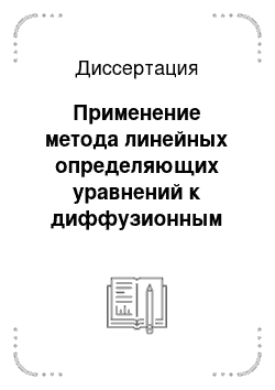 Диссертация: Применение метода линейных определяющих уравнений к диффузионным моделям