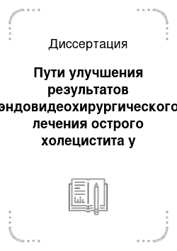 Диссертация: Пути улучшения результатов эндовидеохирургического лечения острого холецистита у больных пожилого и старческого возраста