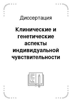 Диссертация: Клинические и генетические аспекты индивидуальной чувствительности к действию статинов у больных ишемической болезнью сердца с высоким риском развития неблагоприятных исходов