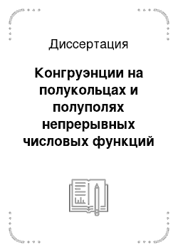 Диссертация: Конгруэнции на полукольцах и полуполях непрерывных числовых функций