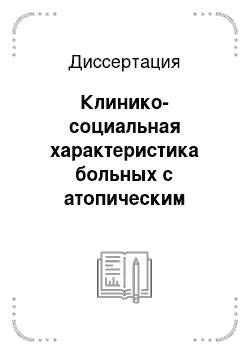 Диссертация: Клинико-социальная характеристика больных с атопическим дерматитом и организация им медицинской помощи в современных условиях