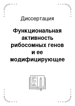 Диссертация: Функциональная активность рибосомных генов и ее модифицирующее влияние на особенности клинического проявления, течения и эффекты лечения язвенной болезни