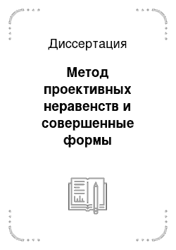 Диссертация: Метод проективных неравенств и совершенные формы