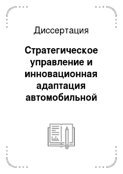 Диссертация: Стратегическое управление и инновационная адаптация автомобильной отрасли национальной экономики России