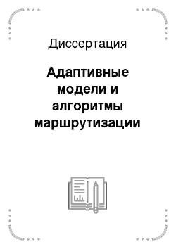 Диссертация: Адаптивные модели и алгоритмы маршрутизации