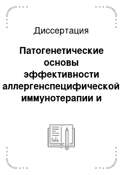 Диссертация: Патогенетические основы эффективности аллергенспецифической иммунотерапии и иммунофармакотерапии атопической бронхиальной астмы у детей