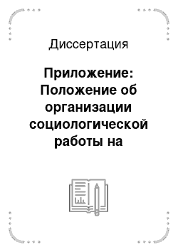 Диссертация: Приложение: Положение об организации социологической работы на предприятии; Социологические «шаблоны»