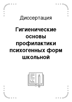 Диссертация: Гигиенические основы профилактики психогенных форм школьной дезадаптации у учащихся общеоьразовательных учреждений различного типа