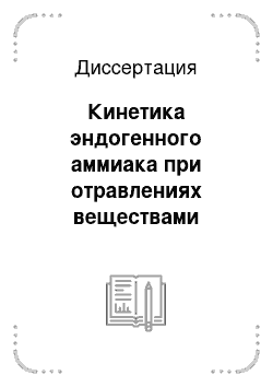 Диссертация: Кинетика эндогенного аммиака при отравлениях веществами седативно-гипнотического действия; роль ее нарушений в формировании летального исхода (экспериментальное исследование)