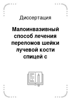 Диссертация: Малоинвазивный способ лечения переломов шейки лучевой кости спицей с изогнутым концом у детей