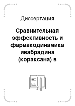 Диссертация: Сравнительная эффективность и фармакодинамика ивабрадина (кораксана) в лечении больных ишемической болезнью сердца с сопутствующей хронической обструктивной болезнью легких