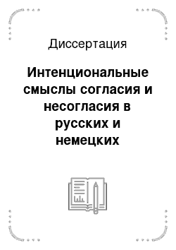 Диссертация: Интенциональные смыслы согласия и несогласия в русских и немецких дискурсах совещаний и переговоров