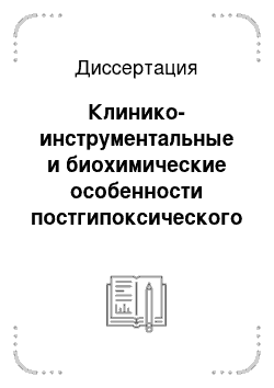 Диссертация: Клинико-инструментальные и биохимические особенности постгипоксического синдрома дезадаптации сердечно-сосудистой системы у новорожденных детей