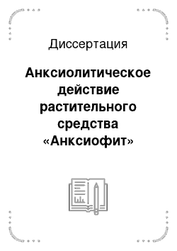 Диссертация: Анксиолитическое действие растительного средства «Анксиофит»