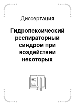 Диссертация: Гидропексический респираторный синдром при воздействии некоторых эндогенных и экзогенных факторов