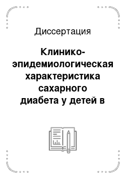 Диссертация: Клинико-эпидемиологическая характеристика сахарного диабета у детей в Удмуртской Республике