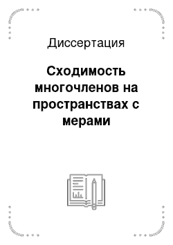 Диссертация: Сходимость многочленов на пространствах с мерами