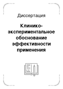 Диссертация: Клинико-экспериментальное обоснование эффективности применения полупроводникового лазера «Лазон-10п» в кардиохирургии для лечения больных ИБС