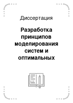 Диссертация: Разработка принципов моделирования систем и оптимальных алгоритмов управления для процесса производства алюминия