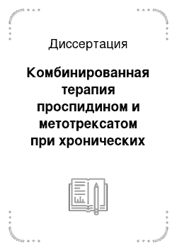 Диссертация: Комбинированная терапия проспидином и метотрексатом при хронических эрозивных заболеваниях суставов