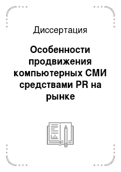 Диссертация: Особенности продвижения компьютерных СМИ средствами РR на рынке периодической печати РФ