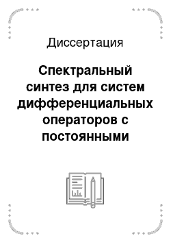 Диссертация: Спектральный синтез для систем дифференциальных операторов с постоянными коэффициентами