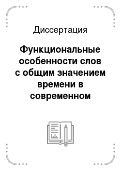 Диссертация: Функциональные особенности слов с общим значением времени в современном русском языке