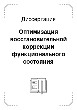 Диссертация: Оптимизация восстановительной коррекции функционального состояния пациентов с хроническими формами головной боли на основе результатов электропунктурной диагностики