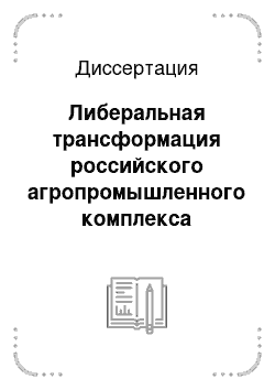 Диссертация: Либеральная трансформация российского агропромышленного комплекса