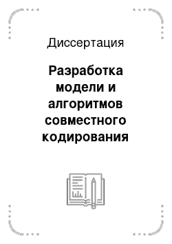 Диссертация: Разработка модели и алгоритмов совместного кодирования источника и канального кодирования на основе турбокода