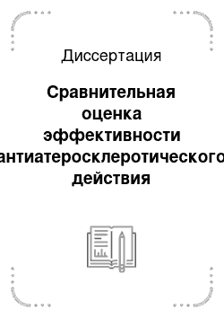 Диссертация: Сравнительная оценка эффективности антиатеросклеротического действия лекарственных средств природного происхождения