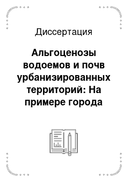 Диссертация: Альгоценозы водоемов и почв урбанизированных территорий: На примере города Ишимбая, Башкортостан