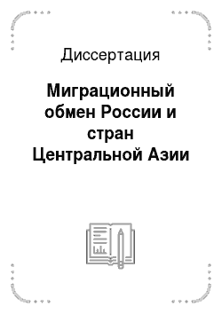 Диссертация: Миграционный обмен России и стран Центральной Азии