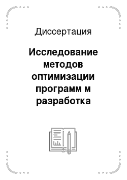 Диссертация: Исследование методов оптимизации программ м разработка оптимизирующего компилятора с языка паскаль для центрального процессора АС-6