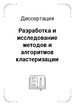 Диссертация: Разработка и исследование методов и алгоритмов кластеризации для ситем анализа данных