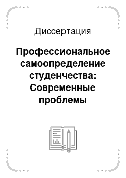 Диссертация: Профессиональное самоопределение студенчества: Современные проблемы