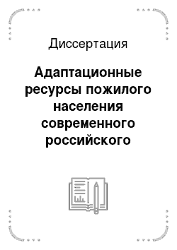 Диссертация: Адаптационные ресурсы пожилого населения современного российского общества: региональный аспект