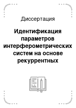 Диссертация: Идентификация параметров интерферометрических систем на основе рекуррентных алгоритмов обработки информации