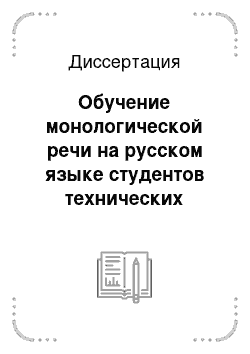 Диссертация: Обучение монологической речи на русском языке студентов технических вузов