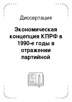 Диссертация: Экономическая концепция КПРФ в 1990-е годы в отражении партийной периодической печати: Источники и методы исследования
