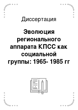 Диссертация: Эволюция регионального аппарата КПСС как социальной группы: 1965-1985 гг