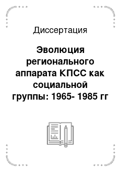 Диссертация: Эволюция регионального аппарата КПСС как социальной группы: 1965-1985 гг