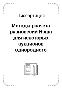 Диссертация: Методы расчета равновесий Нэша для некоторых аукционов однородного товара