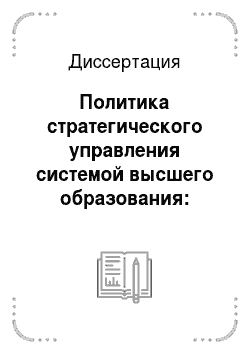 Диссертация: Политика стратегического управления системой высшего образования: сравнительный анализ западного и российского опыта